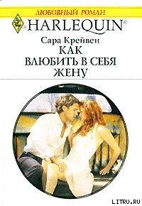 Читать онлайн книгу Как влюбить в себя жену автор Крейвен Сара Книга Как влюбить в себя жену