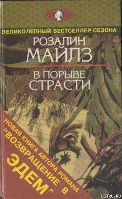 Читать онлайн книгу В порыве страсти автор Майлз Розалин Книга В порыве страсти