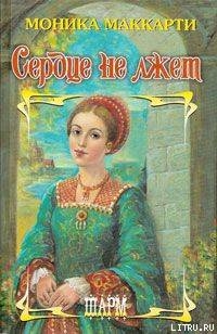 Читать онлайн книгу Сердце не лжет автор Маккарти Моника Книга Сердце не лжет