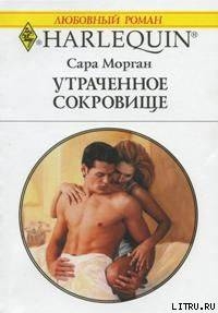 Читать онлайн книгу Утраченное сокровище автор Морган Сара Книга Утраченное сокровище