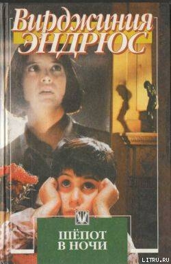 Книга Шепот в ночи
