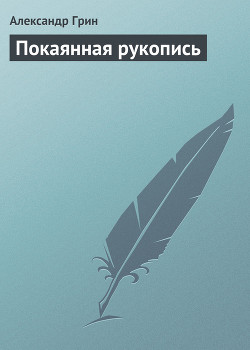 Книга Покаянная рукопись