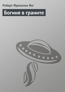 Книга Богиня в граните