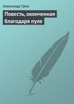 Книга Повесть, оконченная благодаря пуле
