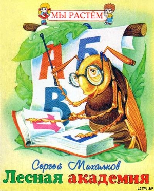 Книга Лесная академия