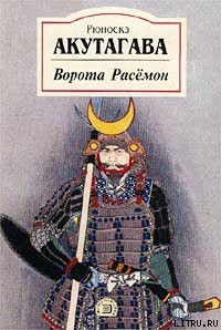 Читать онлайн книгу Вагонетка автор Акутагава Рюноскэ Книга Вагонетка