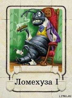Читать онлайн книгу Ломехузы автор Углов Федор Григорьевич Книга Ломехузы