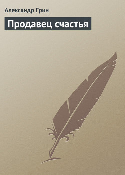 Книга Продавец счастья