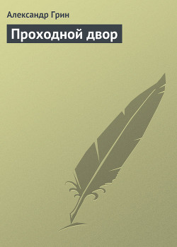 Книга Проходной двор