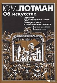Читать онлайн книгу Структура художественного текста автор Лотман Юрий Михайлович Книга Структура художественного текста