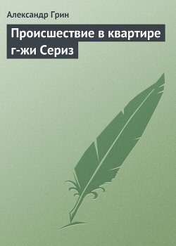 Книга Происшествие в квартире г-жи Сериз