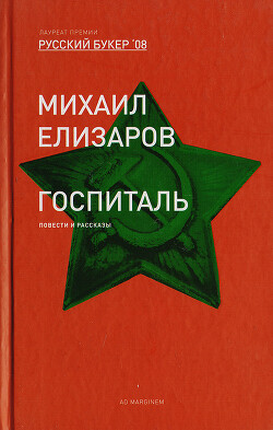 Книга Госпиталь