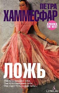 Книга Ложь