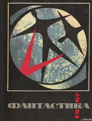 Читать онлайн книгу Фантастика 1967 автор Яров Ромэн Ефремович Книга Фантастика 1967