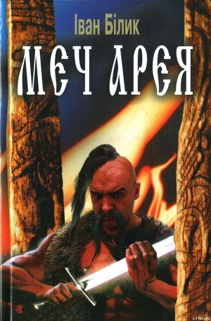 Книга Меч Арея