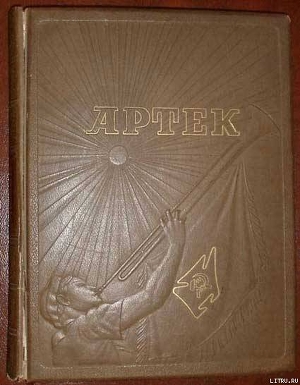 Книга Артек