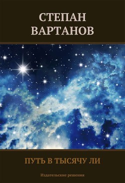 Книга Путь в тысячу ли