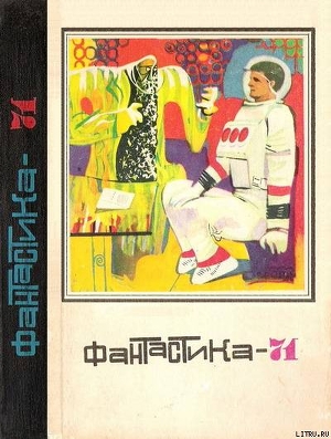 Читать онлайн книгу Фантастика 1971 автор Арутюнов Сергей Книга Фантастика 1971