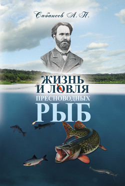 Книга Жизнь и ловля пресноводных рыб. Часть 1