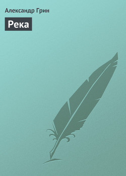 Книга Река