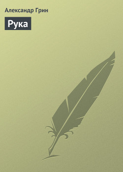 Книга Рука