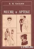 Книга Месяц в Артеке