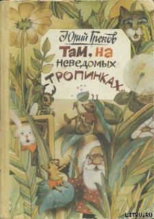 Книга Там, на неведомых тропинках