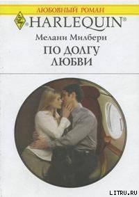 Книга По долгу любви
