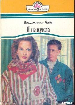 Книга Я не кукла