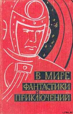 Книга В мире фантастики и приключений. Выпуск 1