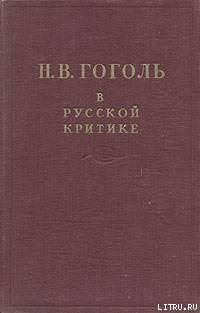 Читать онлайн книгу Гоголь в русской критике автор Пушкин Александр Сергеевич Книга Гоголь в русской критике