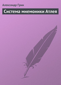 Книга Система мнемоники Атлея