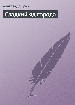 Книга Сладкий яд города