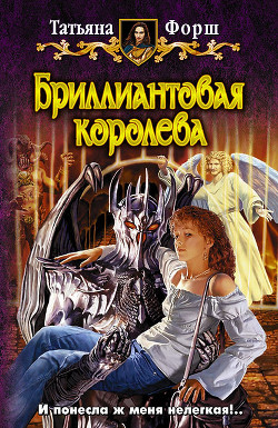 Читать онлайн книгу Бриллиантовая королева автор Форш Татьяна Алексеевна Книга Бриллиантовая королева