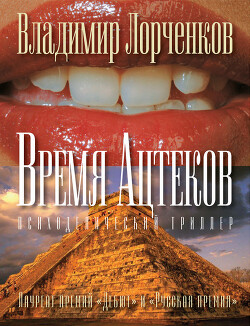 Книга Время ацтеков
