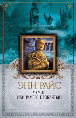 Книга Мумия, или Рамзес Проклятый