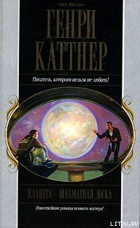 Читать онлайн книгу Планета — шахматная доска автор Каттнер Генри Книга Планета — шахматная доска