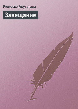 Книга Завещание