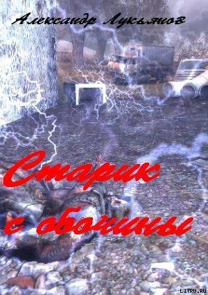Читать онлайн книгу Старик с обочины автор Лукьянов Александр Николаевич Книга Старик с обочины