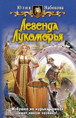 Читать онлайн книгу Легенда Лукоморья автор Набокова Юлия Книга Легенда Лукоморья