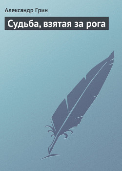 Книга Судьба, взятая за рога
