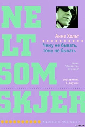 Читать онлайн книгу Чему не бывать, тому не бывать автор Хольт Анне Книга Чему не бывать, тому не бывать
