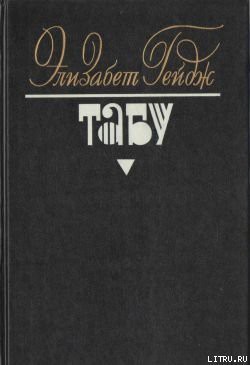 Читать онлайн книгу Табу автор Гейдж Элизабет Книга Табу