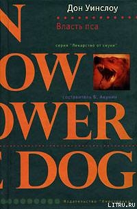 Читать онлайн книгу Власть пса автор Уинслоу Дон Книга Власть пса