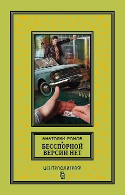 Читать онлайн книгу Бесспорной версии нет. Условия договора. Совсем другая тень (Сборник) автор Ромов Анатолий Сергеевич Книга Бесспорной версии нет. Условия договора. Совсем другая тень (Сборник)