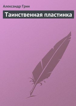Книга Таинственная пластинка
