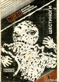 Книга Шестиноги
