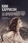 Книга За пригоршню чар (ЛП)