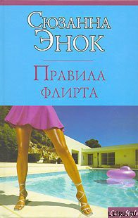 Читать онлайн книгу Правила флирта автор Энок Сюзанна Книга Правила флирта
