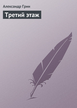 Книга Третий этаж